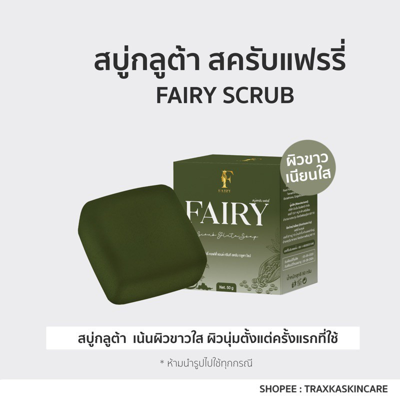 fairy-scrub-gluta-soap-สบู่สครับแฟรรี่-สครับกลูต้า