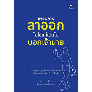 [ศูนย์หนังสือจุฬาฯ]9786168325063เพราะการลาออกไม่ใช่แค่เดินไปบอกเจ้านาย c111