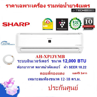 ภาพหน้าปกสินค้าSHARPแอร์ติดผนัง รุ่น AH-XP13ํYMB ระบบอินเวอร์เตอร์ 12,000 BTU ฟอกอากาศ คอยส์ทองแดง (ราคาเฉพาะเครื่อง+ท่อ) ที่เกี่ยวข้อง