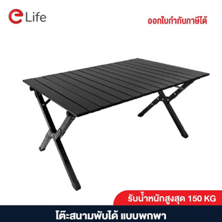 Elife โต๊ะแคมป์ปิ้ง โต๊ะสีดำ พับเก็บพกพาได้ มีถุงจัดเก็บ วัสดุอลูมิเนียม แข็งแรง รองรับ100kg