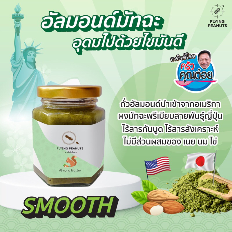 ภาพหน้าปกสินค้าMatcha Almond Butter เนยอัลมอนด์รสมัทฉะ by Flying Peanuts เนยถั่ว นักบิน 100g.