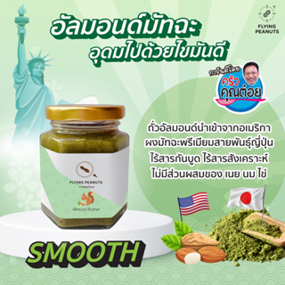 สินค้า Matcha Almond Butter🍵เนยอัลมอนด์รสมัทฉะ🌱by Flying Peanuts เนยถั่ว นักบิน 100g.