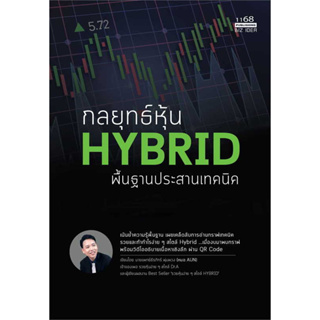 หนังสือ กลยุทธ์หุ้น HYBRID พื้นฐานประสานเทคนิค - 1168