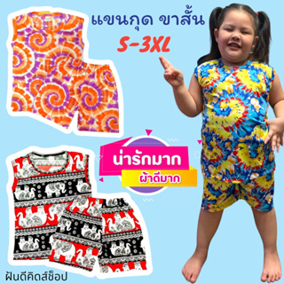 ภาพหน้าปกสินค้าชุดเด็กแขนกุด ขาสั้น 1-12 ขวบ Size:S-3XL #ลายใหม่ล่าสุดอัลบั้ม1‼️สั่งซื้อขั้นต่ำ2ชุด‼️ ซึ่งคุณอาจชอบสินค้านี้