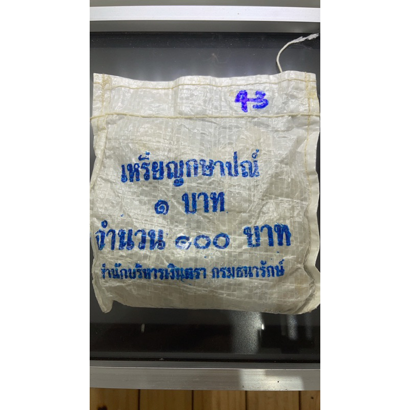 เหรียญยกถุง-100-เหรียญ-เหรียญ-1-บาท-ปี-2543-ไม่ผ่านใช้