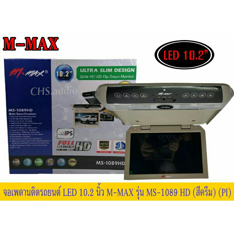 จอเพดาน-ติด-รถยนต์-10-2นิ้ว-m-maxรุ่นms-1089hdสีครีม