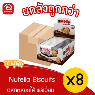 [ ยกลัง 8 กล่อง ] Nutella Biscuits 41.4 x 14 บิสกิตสอดไส้ครีมโกโก้ผสมเฮเซนัท คุณภาพระดับพรีเมี่ยม