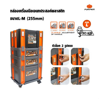 PUMPKIN กล่องเครื่องมืออเนกประสงค์พลาสติก เลือกประกอบได้ตามใจคุณ Plastic tool box metal buckle B