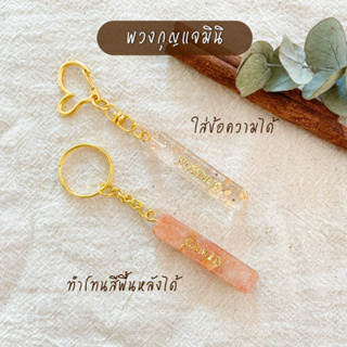 [สั่งทำตามออเดอร์] พวงกุญแจเรซิ่น พวงกุญแจมินิ