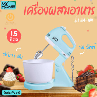 MY HOME เครื่องผสมอาหาร 1.5 ลิตร 150 วัตต์ รุ่น HM-104 ปรับได้ 7 ระดับ รับประกัน 2 ปี เครื่องผสมแป้ง เครื่องผสมไข่