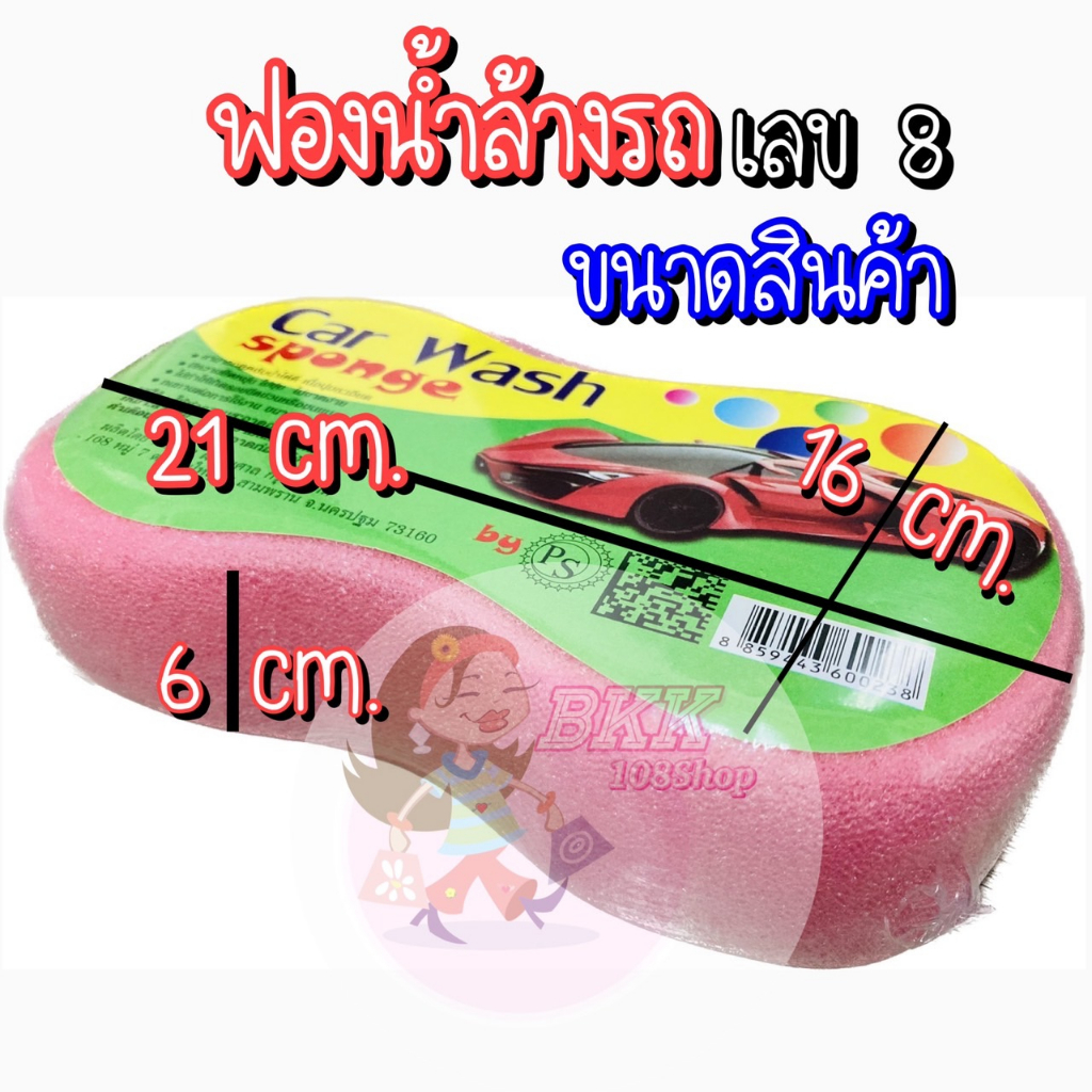 ขายส่ง-145-บ-โหล-ฟองน้ำล้างรถ-เลข-8-ฟองน้ำทำความสะอาด-ฟองน้ำทำความสะอาดรถ-ฟองน้ำอเนกประสงค์-หนา-2-นิ้ว