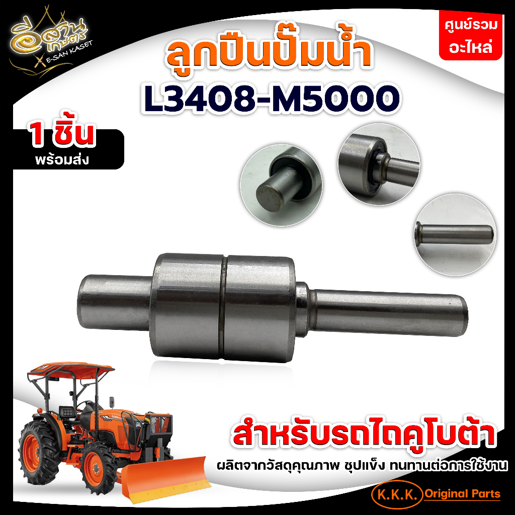 ลูกหมากตัวต่อm5000-m9540-l4508-สลักคานใบมีด-บูชl3408-312-352t-ลูกปืนปั๊มน้ำl3408-m5000-ลูกหมากตาไก่7หุน-ลูกหมากแขนกลาง