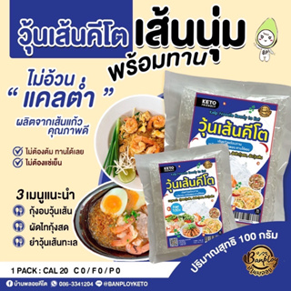 ✨KETO✨ วุ้นเส้นพร้อมทาน แคลต่ำ ไม่อ้วน 100 G บ้านพลอย