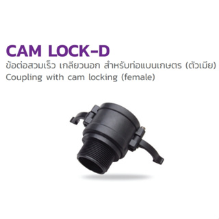 Cam Lock - D :354-184200 ขนาด 2 นิ้ว ข้อต่อสวมเร็ว สำหรับท่อแบนเกษตร (ตัวเมีย)