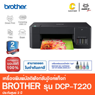 Brother เครื่องพิมพ์มัลติฟังก์ชันอิงค์แท็งก์ DCP-T220 พร้อมฟังก์ชั่นการใช้งาน3-in-1:Print/Copy/Scan (พร้อมหมึกแท้)