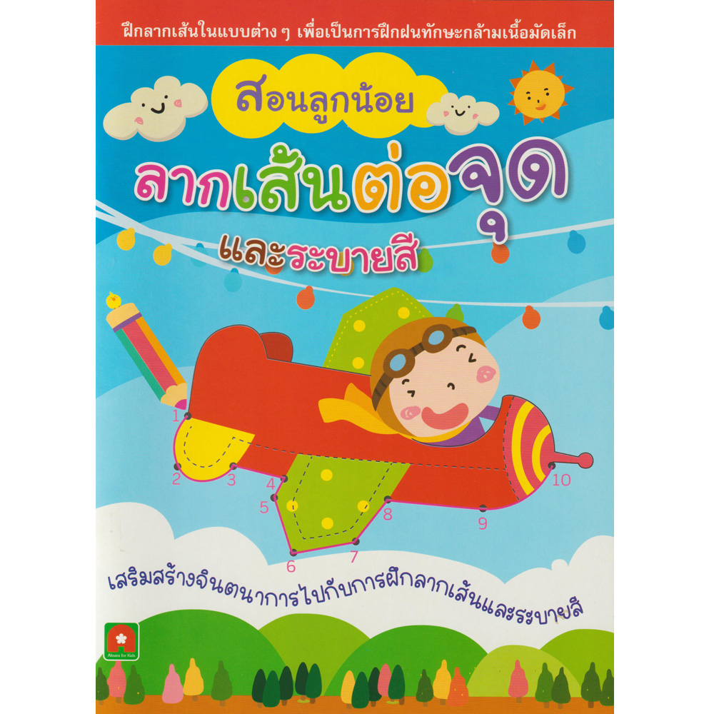 aksara-for-kids-หนังสือเด็ก-สอนลูกน้อย-แบบฝึกหัด-ลากเส้น-ต่อจุด-และ-ระบายสี