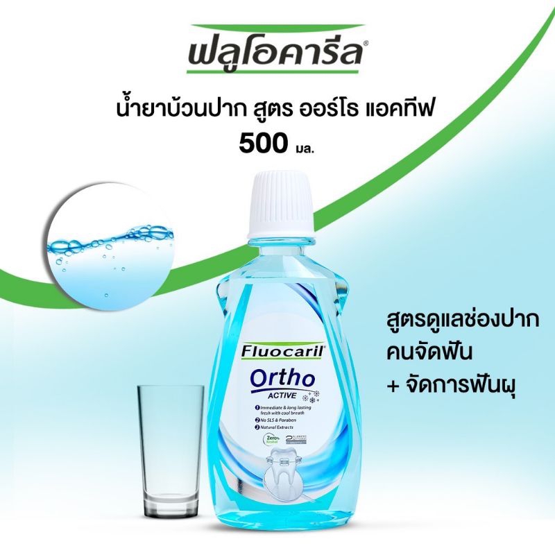 น้ำยาบ้วนปาก-จัดฟัน-ฟลูโอคารีล-ขนาด-500-ml-สูตร-มายด์แอนด์แคร์-และ-สูตรแอคทีฟ-เลือกสูตรได้-สินค้าพร้อมส่ง