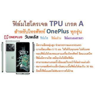 สำหรับโทรศัพท์ OnePlus ทุกรุ่น ฟิล์มไฮโดรเจล TPU Hydrogel เกรดA กาวเหนียวลงทุกขอบ ฟรีอุปกรณ์ติดฟิล์ม