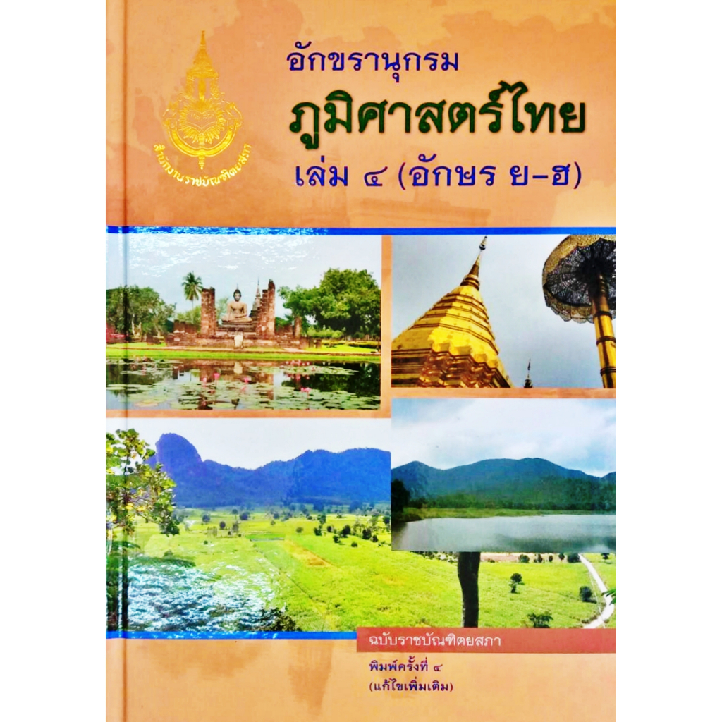 อักขรานุกรมภูมิศาสตร์ไทย-เล่ม-๔-อักษร-ย-ฮ-ฉบับราชบัณฑิต