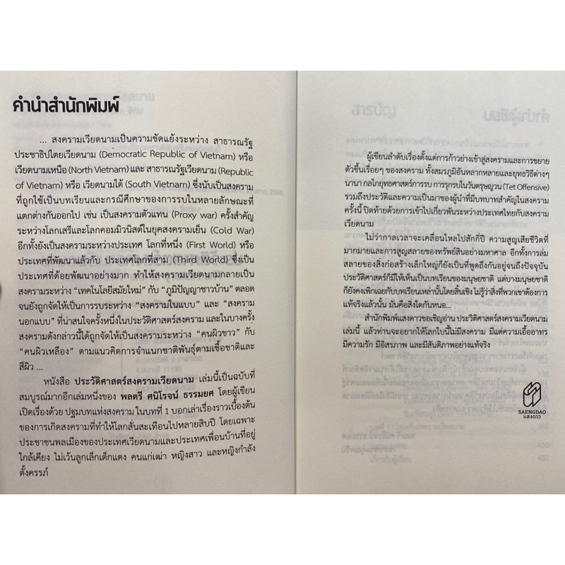 9786163886705-ประวัติศาสตร์สงครามเวียดนาม-ศนิโรจน์-ธรรมยศ