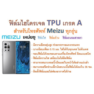 สำหรับโทรศัพท์ Meizu ทุกรุ่น ฟิล์มไฮโดรเจล TPU Hydrogel เกรดA กาวเหนียวลงทุกขอบ ฟรีอุปกรณ์ติดฟิล์ม