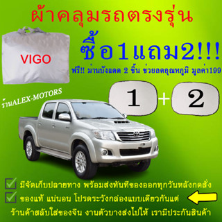 ผ้าคลุมรถvigoทุกปีแถมม่าน2ชิ้นของแท้cr-z