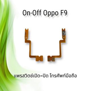 On-Off Oppo F9 / แพรสวิตซ์เปิด-ปิด ออปโป้ F9 **สินค้าพร้อมส่ง