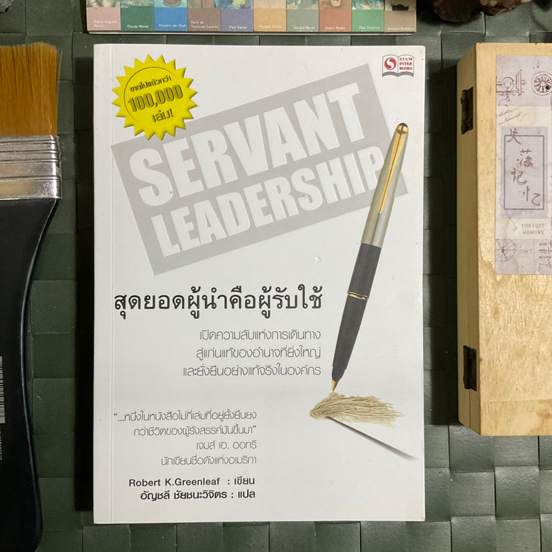 สุดยอดผู้นำคือคนรับใช้-servant-leadership-เปิดความลับแห่งการเดินทางสู่แก่นแท้ของอำนาจที่ยิ่งใหญ่และยั่งยืน