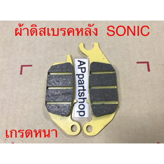 ผ้าดิสเบรคหลัง SONIC เกรดหนา ใหม่มือหนึ่ง