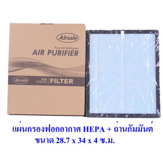 AIRSAFE แผ่นกรอง HEPA ฟิลเตอร์ เครื่องฟอกอากาศ ไส้กรองอากาศ กรองฝุ่น PM 2.5 ถ่านกัมมันต์คาร์บอน ดูดกลิ่น