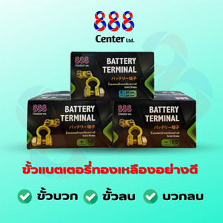 888 ขั้วหม้อแบตเตอรี่ทองเหลือง อย่างดี ยกกล่อง50ตัว ทองเหลืองแท้ไม่ผสมแม่เหล็กดูดไม่ติดครับก