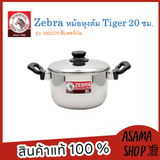 ZEBRA หม้อหุงต้ม Tiger 20 ซม. รุ่น 1602070 ผลิตจากสเตนเลสคุณภาพดี แข็งแรง ทนทาน ใช้งานได้กับเตาทุกประเภท