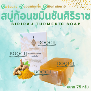 สบู่ขมิ้นชันศิริราช 75 กรัม | Turmeric Soap 75 g