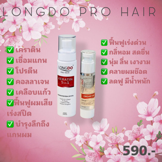 LONGDO pro hair สเปรย์เชื่อมแกนเคราติน+เซรั่มอาร์แกนออยล์  ฟื้นฟูผมเสียเร่งด่วน