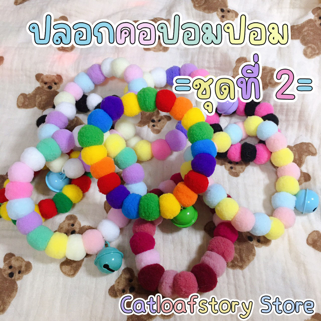 ชุดที่2-โทนสดใส-ปลอกคอปอมปอมสัตว์เลี้ยง-มีไซส์แมวเด็กน้าา-2