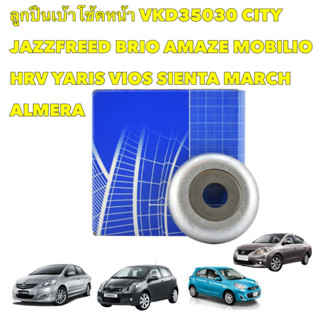 ราคาลูกปืนเบ้าโช้คหน้า  SKF ฝรั่งเศส VKD35030 CITY JAZZFREED BRIO AMAZE MOBILIO HRV YARIS VIOS SIENTA MARCH ALMERA