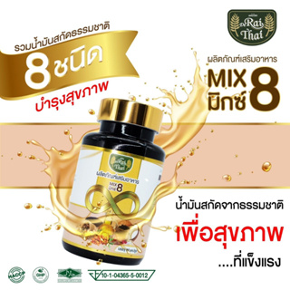 ไร่ไทย 8 Mix Oil น้ำมันรวม 8 ชนิด (งา,รำข้าว,กระเทียม,ถั่วดาวอินคา,ซีบัคธอร์น,มะพร้าว,เมล็ดองุ่น,งาดำ) มีฮาลาล 60 แคปซูล