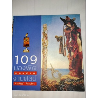109 มองพิศ มองผ่าน งานศิลป์. จิระพัฒน์ พิตรปรีชา