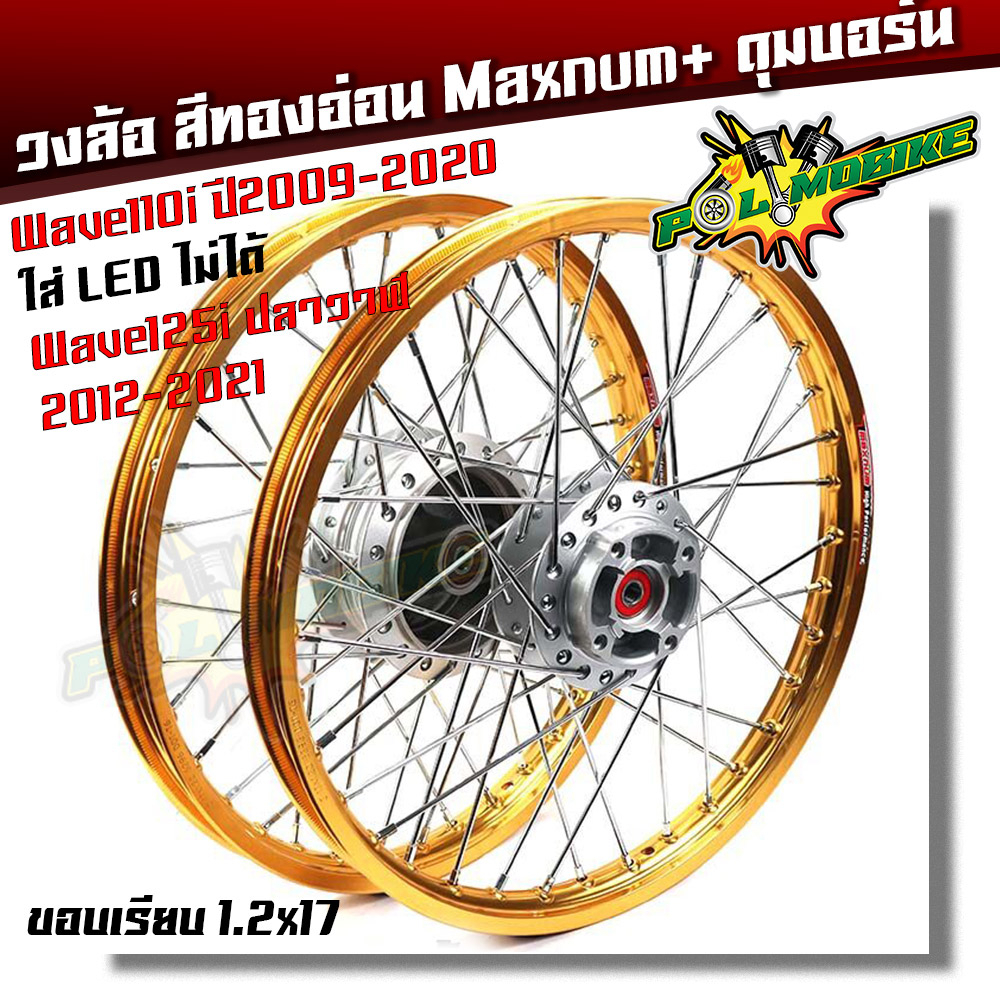 ชุดล้อ พร้อมดุมเดิม Honda Wave 110i ปี2009-2020 **ใส่ Led ไม่ได้** Wave125i ปลาวาฬ CZI 1.2x17