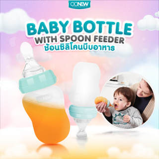 ⚡️ช้อนซิลิโคนบีบอาหาร⚡️ (OONEW Baby Bottle With Spoon Feeder)