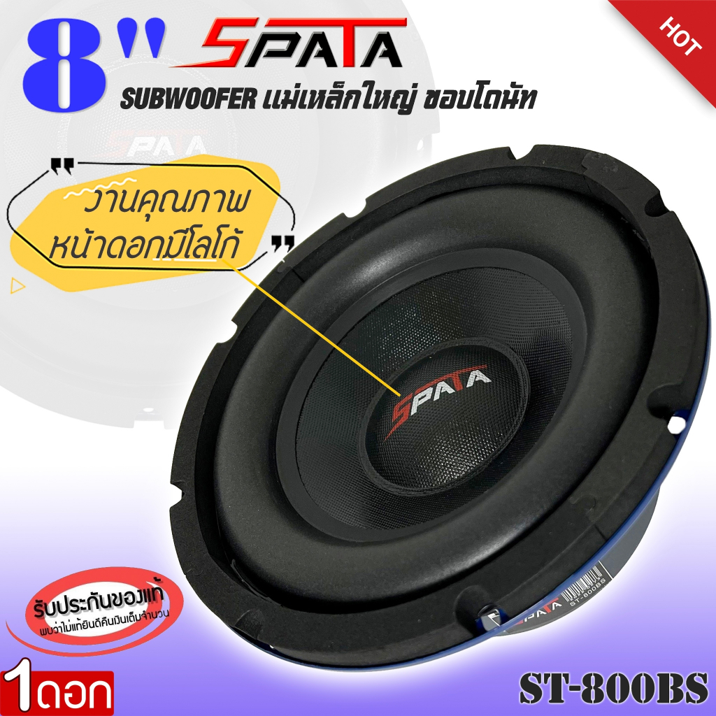 ลำโพงซับวูฟเฟอร์ติดรถยนต์-8-นิ้ว-ลำโพงเบส-subwoofer-ยี่ห้อ-spata-รุ่น-st-800bs-ราคาต่อดอก