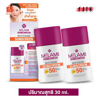 [2 ขวด] Melamii Anti Melasma Whitening SunScreen เมลามิ ไวท์เทนนิ่ง ซันสกรีน [30 ml.] ครีมกันแดด SPF50+