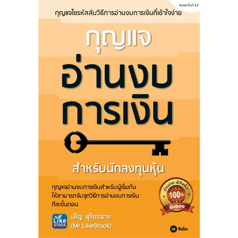 หนังสือ-ก้าวแรกอ่านงบการเงิน-กุญแจอ่านงบการเงิน-se-ed