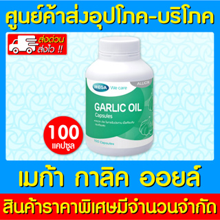 📌พร้อมส่ง📌Mega Garlic Oil การ์ลิค ออย 100 แคปซูล น้ำมันกระเทียม เมก้า  (สินค้าใหม่)(ส่งเร็ว)