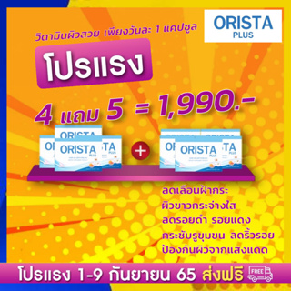 ส่งฟรี โปร 9.9 (+โค้ดลด 100บ.)ฟรีมาร์คหน้า ORISTA Plus ออริสต้า พลัส วิตามินฝ้า กระกระ ปรับผิวขาวใส / Sepleo Fullrene