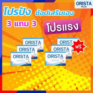 ส่งฟรี โปร 9.9 ซื้อ 3 แถม 3 : ORISTA Plus ออริสต้า พลัส วิตามินฝ้ากระ กระ จุดด่างดำ ปรับผิวขาวใส