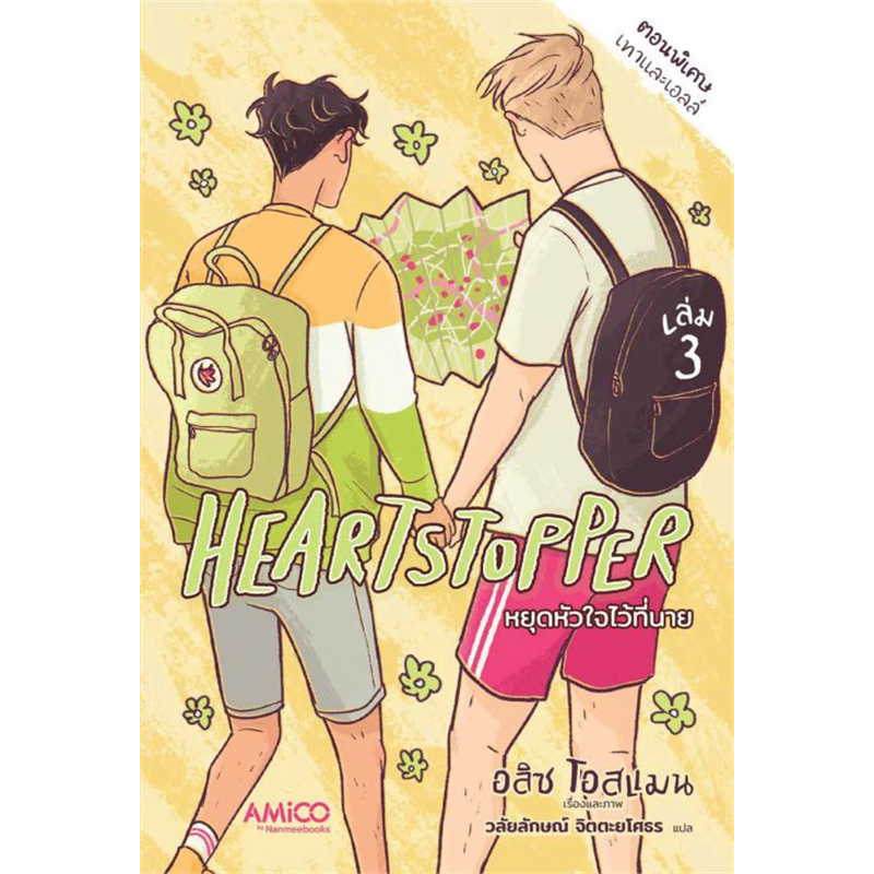 heartstopper-หยุดหัวใจไว้ที่นาย-เล่ม-1-4-มือ1