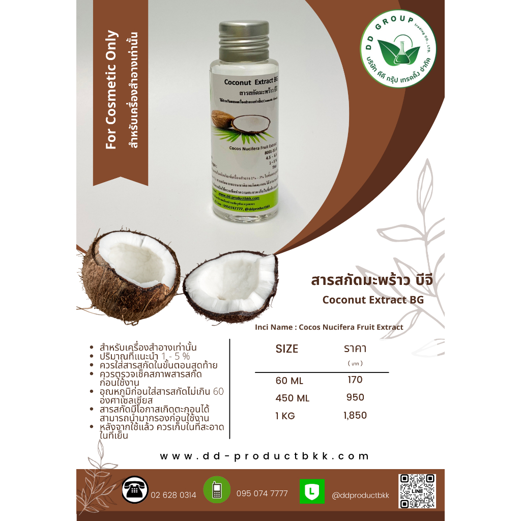 สารสกัดมะพร้าว-มะพร้าวสกัด-coconut-extract-สารสกัด-สำหรับเครื่องสำอาง