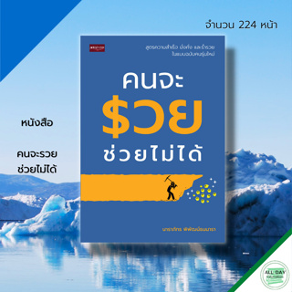 หนังสือ คนจะรวย ช่วยไม่ได้ : จิตวิทยา พัฒนาตนเอง บริหารความคิด เป้าหมาย ความสำเร็จ กลยุทธการบริหาร แนวติด