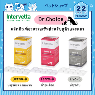 Intervetta Dr.Choice ผลิตภัณฑ์อาหารเสริมสำหรับสุนัขและแมว Derma-B, Ferro-B, Livo-B แบบ 1 กล่อง(100เม็ด)